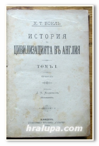 ИСТОРИЯ НА ЦИВИЛИЗАЦИЯТА В АНГЛИЯ ТОМ I + II, Х. Т. БОКЛ, 1894 г.