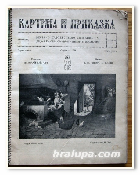 КАРТИНА И ПРИКАЗКА, НИКОЛАЙ РАЙНОВ СПИСАНИЕ, 1928 ГОДИНА