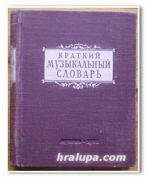 КРАТКИЙ МУЗЫКАЛНЫЙ СЛОВАРЬ А. Н. ДОЛЖАНСКИЙ 1952
