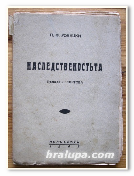 НАСЛЕДСТВЕНОСТТА, П. Ф. РОКИЦКИ, 1942 г.