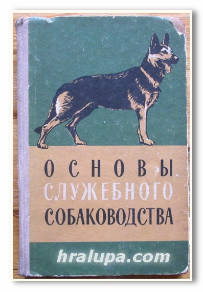 ОСНОВЫ СЛУЖЕБНОГО СОБАКОВОДСТВА, М. А. ГЕРД, 1958