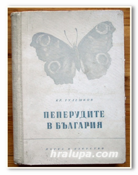 ПЕПЕРУДИТЕ В БЪЛГАРИЯ, КРЪСТЮ ТУЛЕШКОВ, 1958 г.