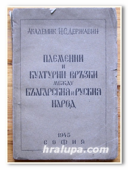 ПЛЕМЕННИ И КУЛТУРНИ ВРЪЗКИ МЕЖДУ БЪЛГАРСКИЯ И РУСКИЯ НАРОД, АКАДЕМИК Н. С. ДЕРЖАВИН, 1945