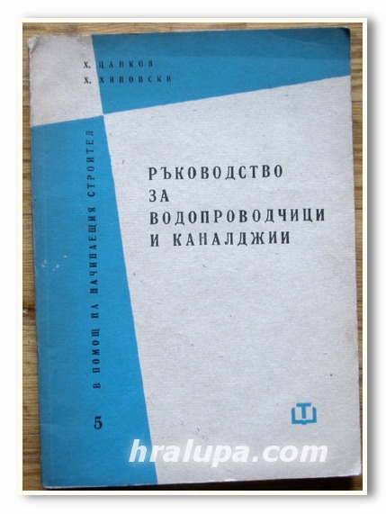 РЪКОВОДСТВО ЗА ВОДОПРОВОДЧИЦИ И КАНАЛДЖИИ, ХИТО ЦАНКОВ, ХРИСТО ХИНОВСКИ, 1962