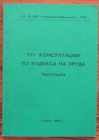 111 КОНСУЛТАЦИИ ПО КОДЕКСА НА ТРУДА, 1993