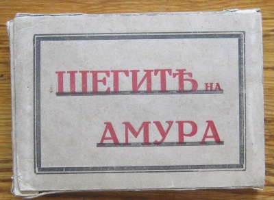 ШЕГИТЕ НА АМУРА, 1930