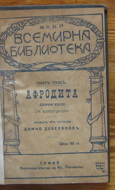 АФРОДИТА, ПИЕР ЛУИС, 1911