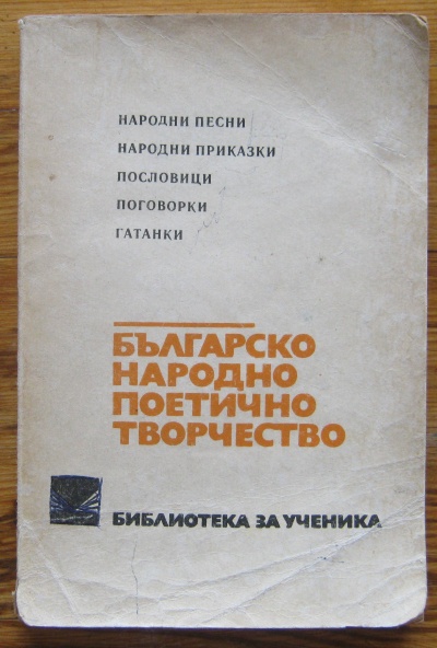 БЪЛГАРСКО НАРОДНО ПОЕТИЧНО ТВОРЧЕСТВО, 1980