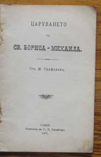 ЦАРУВАНЕТО НА СВ. БОРИСА - МИХАИЛА, ЮРДАН ТРИФОНОВ, 1907