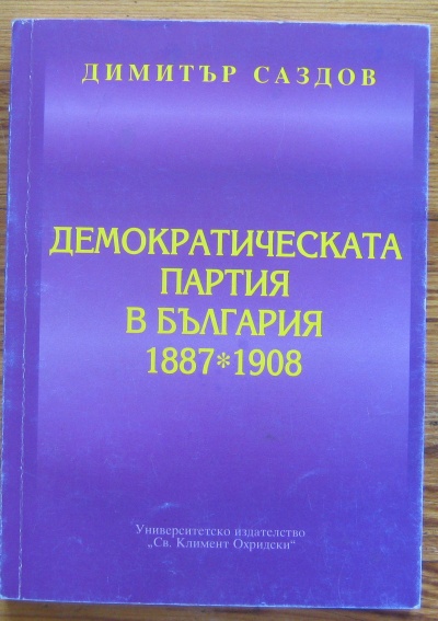 ДЕМОКРАТИЧЕСКАТА ПАРТИЯ В БЪЛГАРИЯ 1887-1908, ДИМИТЪР САЗДОВ