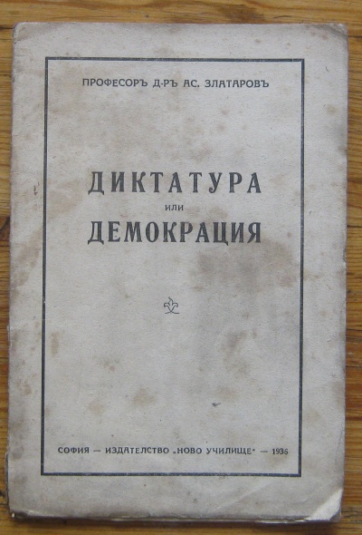 ДИКТАТУРА ИЛИ ДЕМОКРАЦИЯ, АСЕН ЗЛАТАРОВ, 1936