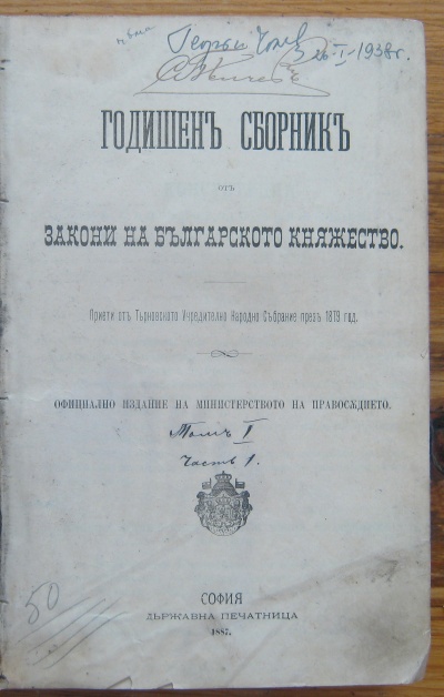 ГОДИШЕН СБОРНИКЪ ОТ ЗАКОНИ НА БЪЛГАРСКОТО КНЯЖЕСТВО, 1887