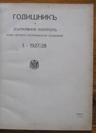 ГОДИШНИКЪ НА ДЪРЖАВНИЯ КОНТРОЛЪ ВЪРХУ ЧАСТНИТЕ ЗАСТРАХОВАТЕЛНИ ПРЕДПРИЯТИЯ 1927/28