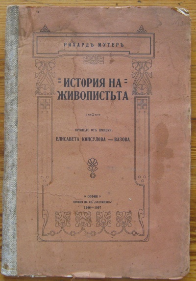 ИСТОРИЯ НА ЖИВОПИСТТА, РИХАРД МУТЕР, 1906
