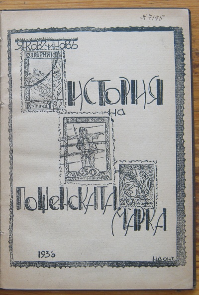 ИСТОРИЯ НА ПОЩЕНСКАТА МАРКА, ЯНКО РУСИНОВ, 1936