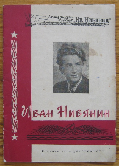 ИВАН НИВЯНИН, 1958