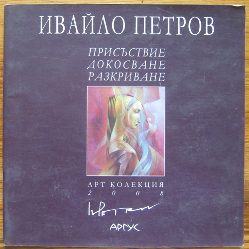 ИВАЙЛО ПЕТРОВ, АРТ КОЛЕКЦИЯ 2008