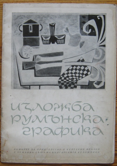 ИЗЛОЖБА РУМЪНСКА ГРАФИКА, 1966