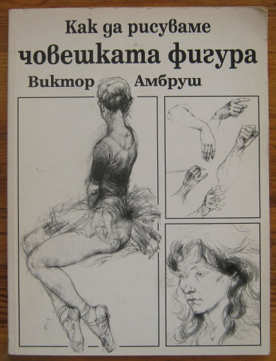 КАК ДА РИСУВАМЕ ЧОВЕШКАТА ФИГУРА, ВИКТОР АМБРУШ, 1998
