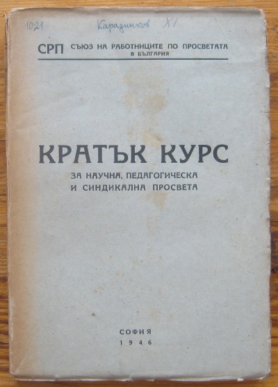 КРАТЪК КУРС ЗА НАУЧНА, ПЕДАГОГИЧЕСКА И СИНДИКАЛНА ПРОСВЕТА, 1946