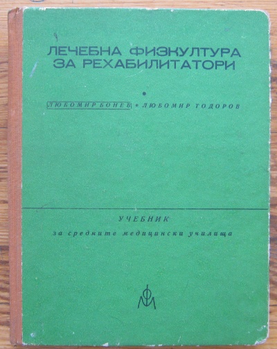 ЛЕЧЕБНА ФИЗКУЛТУРА ЗА РЕХАБИЛИТАТОРИ, Л. БОНЕВ, Л. ТОДОРОВ, 1976