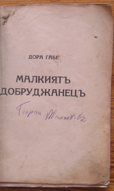 МАЛКИЯТ ДОБРУДЖАНЕЦ, ДОРА ГАБЕ, 1927