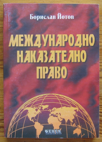 МЕЖДУНАРОДНО НАКАЗАТЕЛНО ПРАВО, БОРИСЛАВ ЙОТОВ, 1999
