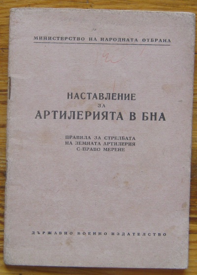 НАСТАВЛЕНИЕ ЗА АРТИЛЕРИЯТА В БНА ПРАВИЛА ЗА СТРЕЛБАТА НА ЗЕМНАТА АРТИЛЕРИЯ С ПРАВО МЕРЕНЕ, 1955