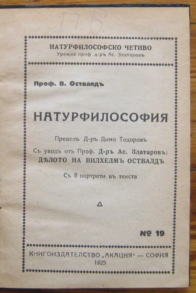 НАТУРОФИЛОСОФИЯ, В. ОСТВАЛД, 1925