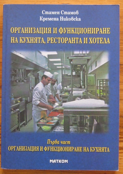 ОРГАНИЗАЦИЯ И ФУНКЦИОНИРАНЕ НА КУХНЯТА, РЕСТОРАНТА И ХОТЕЛА, СТАМЕН СТАМОВ И КРЕМЕНА НИКОВСКА, 2008