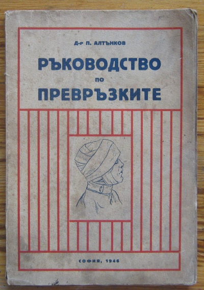 РЪКОВОДСТВО ПО ПРЕВРЪЗКИТЕ, П. АЛТЪНКОВ, 1946