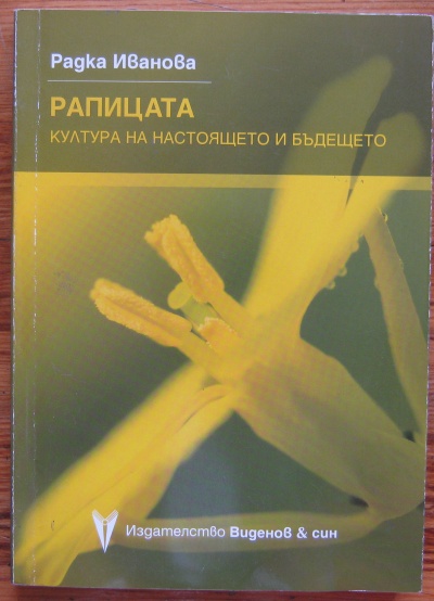 РАПИЦАТА КУЛТУРА НА НАСТОЯЩЕТО И БЪДЕЩЕТО, РАДКА ИВАНОВА, 2012