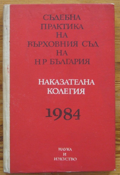 СЪДЕБНА ПРАКТИКА НА ВЪРХОВНИЯ СЪД НА НР БЪЛГАРИЯ НАКАЗАТЕЛНА КОЛЕГИЯ 1984, МИЛЧО КРЪСТЕВ, 1985 ГОДИНА