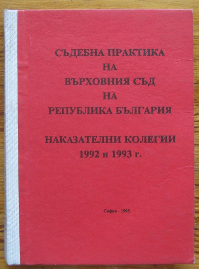 СЪДЕБНА ПРАКТИКА НА ВЪРХОВНИЯ СЪД НА РЕПУБЛИКА БЪЛГАРИЯ, НАКАЗАТЕЛНИ КОЛЕГИИ 1992 И 1993, 1995