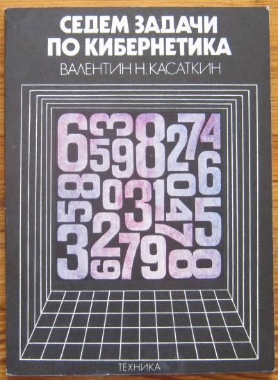 СЕДЕМ ЗАДАЧИ ПО КИБЕРНЕТИКА, ВАЛЕНТИН Н. КАСАТКИН, 1980