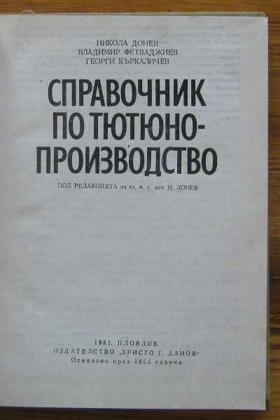 СПРАВОЧНИК ПО ТЮТЮНОПРОИЗВОДСТВО, Н. ДОНЕВ, ВЛ. ФЕТВАДЖИЕВ И Г. КЪРКАЛИЧЕВ, 1981