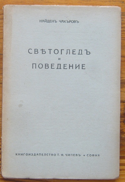 СВЕТОГЛЕД И ПОВЕДЕНИЕ, НАЙДЕНЪ ЧАКЪРОВЪ