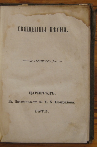 СВЯЩЕННЫ ПЕСНИ, 1872