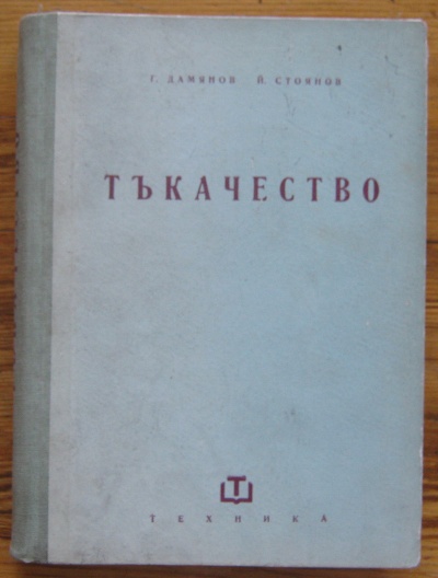 ТЪКАЧЕСТВО, Г. ДАМЯНОВ, Й. СТОЯНОВ, 1962