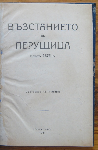 ВЪЗСТАНИЕТО В ПЕРУЩИЦА ПРЕЗ 1876 Г., ИВ. П. КЕПОВ, 1931