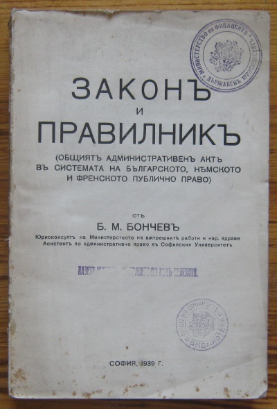 ЗАКОН И ПРАВИЛНИК, Б. М. БОНЧЕВ, 1939