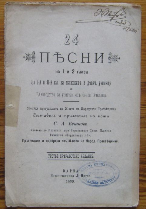 24 ПЕСНИ НА 1 И 2 ГЛАСА, С. А. БЕШКОВ, 1899