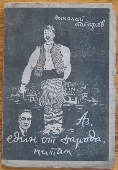 АЗ, ЕДИН ОТ НАРОДА, ПИТАМ..., НИКОЛАЙ ТАТАРЕВ, 1945