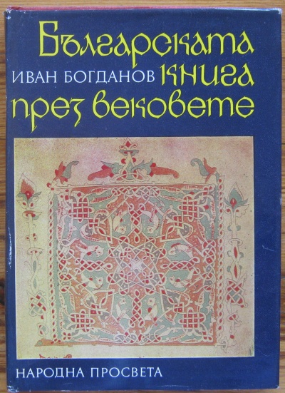 БЪЛГАРСКАТА КНИГА ПРЕЗ ВЕКОВЕТЕ, ИВАН БОГДАНОВ, 1978