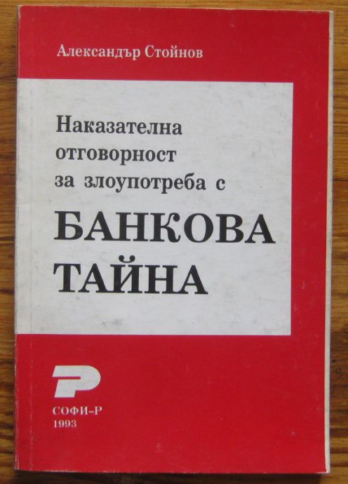 НАКАЗАТЕЛНА ОТГОВОРНОСТ ЗА ЗЛОУПОТРЕБА С БАНКОВА ТАЙНА, АЛЕКСАНДЪР СТОЙНОВ, 1993