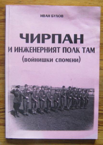 ЧИРПАН И ИНЖЕНЕРНИЯТ ПОЛК ТАМ, ИВАН БУХОВ, 2007