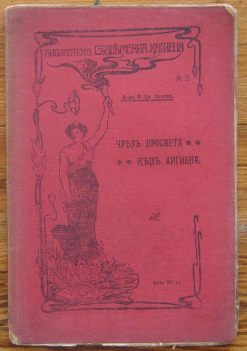 ЧРЕЗ ПРОСВЕТА КЪМ ХИГИЕНА, Д-Р В. ИВ. НЕНОВ, 1909