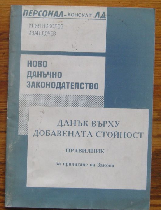 ДАНЪК ВЪРХУ ДОБАВЕНАТА СТОЙНОСТ, ПРАВИЛНИК ЗА ПРИЛАГАНЕ НА ЗАКОНА