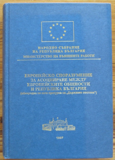 ЕВРОПЕЙСКО СПОРАЗУМЕНИЕ ЗА АСОЦИИРАНЕ МЕЖДУ ЕВРОПЕЙСКИТЕ ОБЩНОСТИ И РЕПУБЛИКА БЪЛГАРИЯ, 1997
