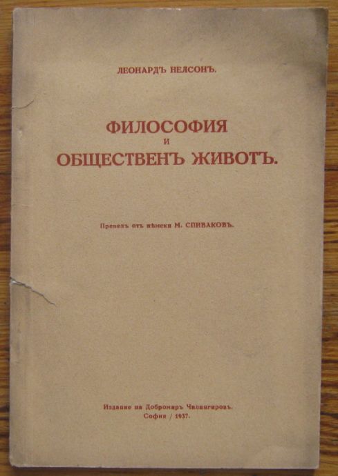 ФИЛОСОФИЯ И ОБЩЕСТВЕНЪ ЖИВОТЪ, ЛЕОНАРДЪ НЕЛСОНЪ, 1937